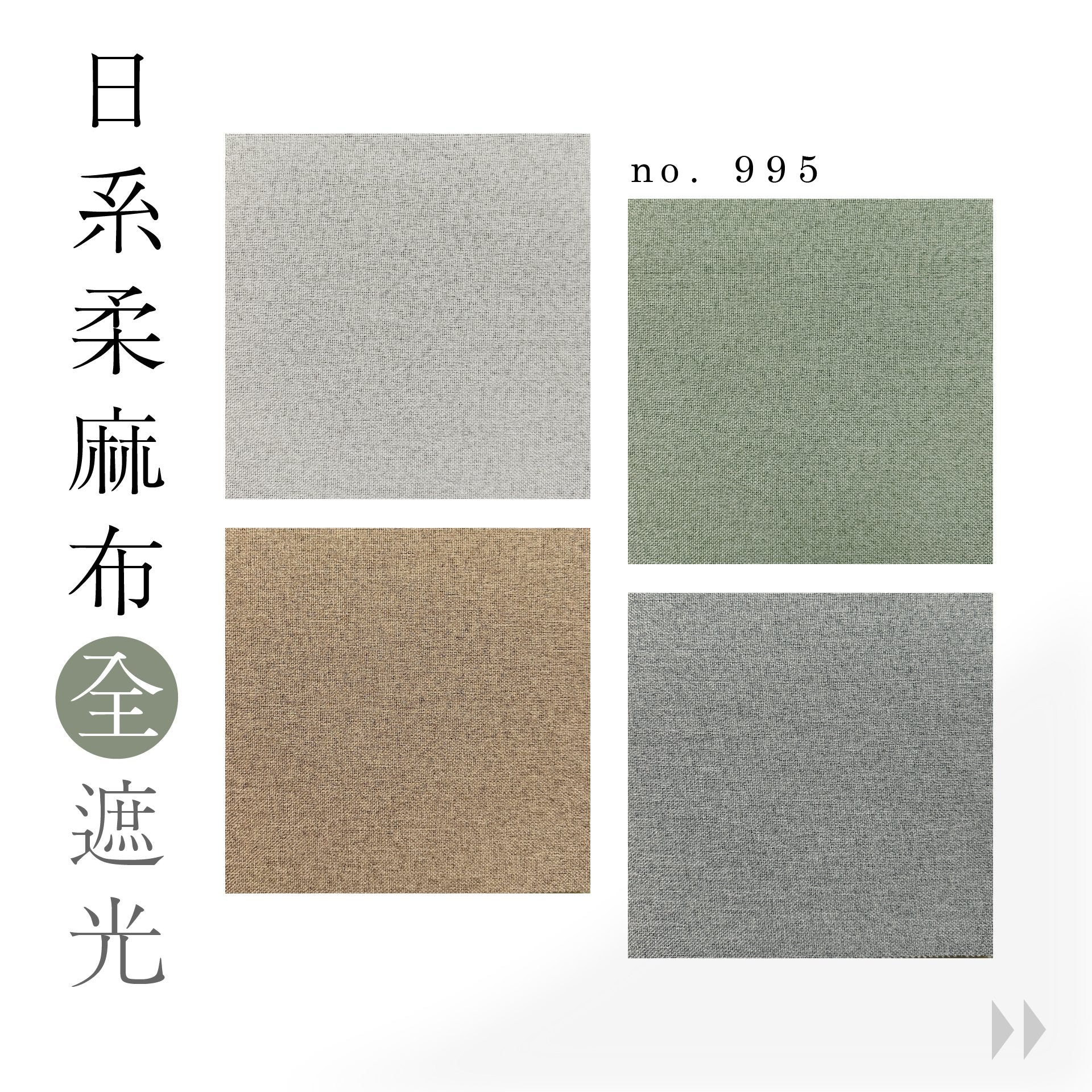 日系柔麻全遮光布 12色可選 no.955 - ZEYA Curtain