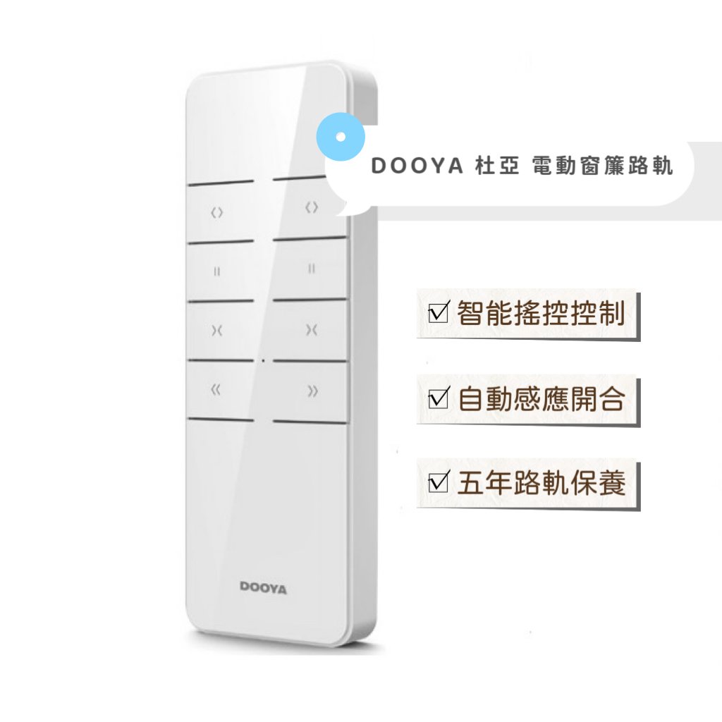 DOOYA 杜亞電動路軌 連安裝費 - ZEYA Curtain