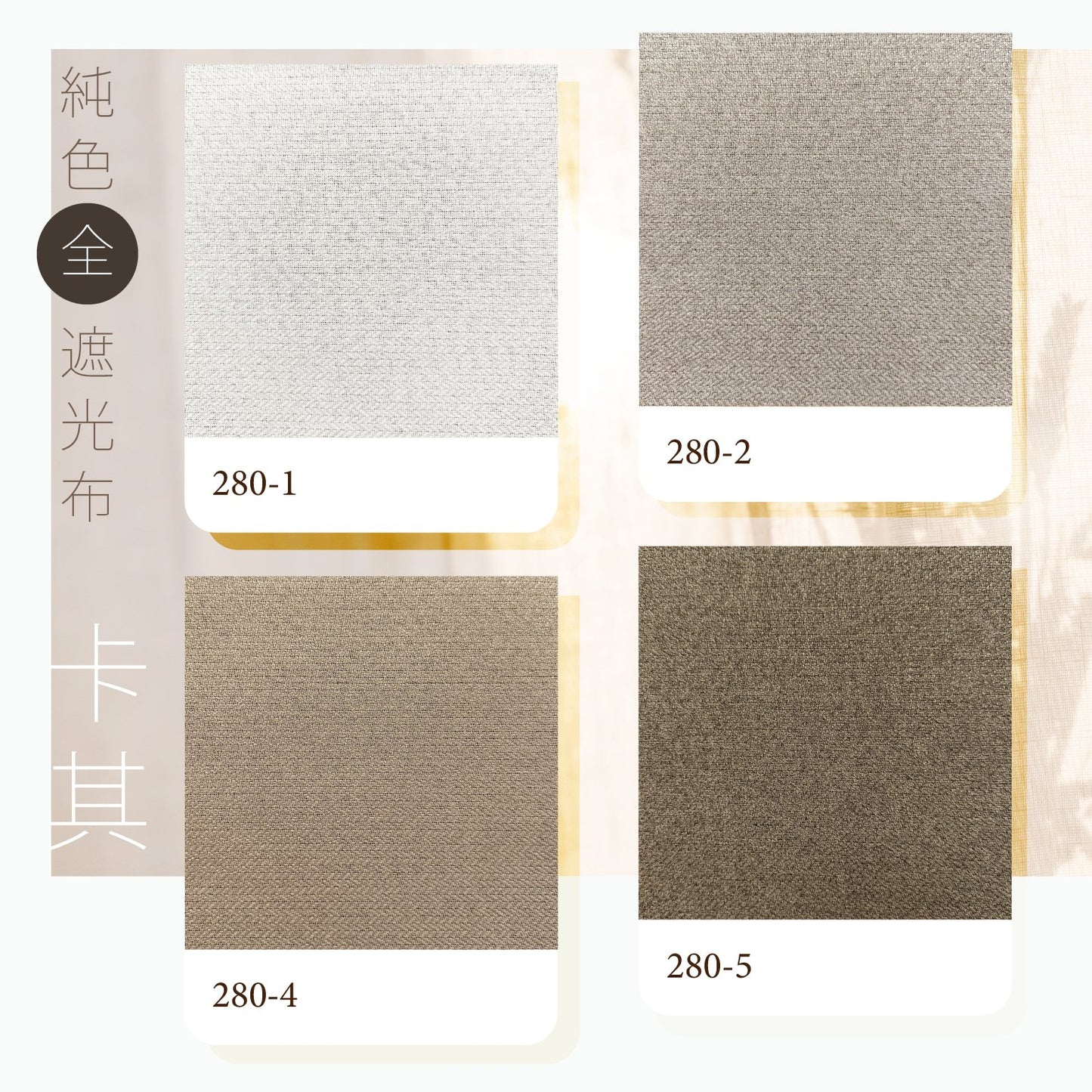 純色仿麻全遮光布 12色可選 no.280 - ZEYA Curtain