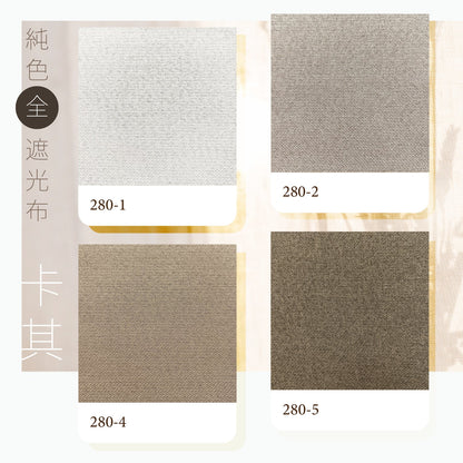 純色仿麻全遮光布 12色可選 no.280 - ZEYA Curtain