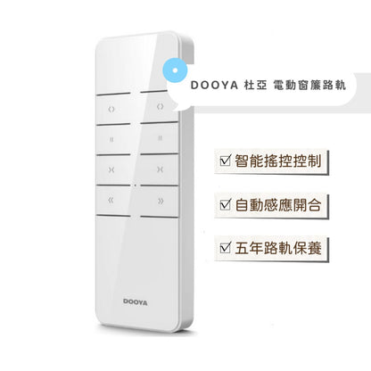 DOOYA 杜亞電動路軌 連安裝費 - ZEYA Curtain